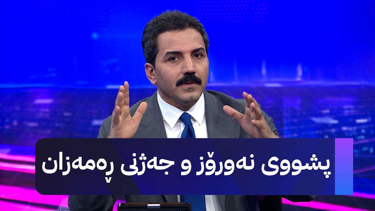 پشووی نەورۆز و جەژنی ڕەمەزان