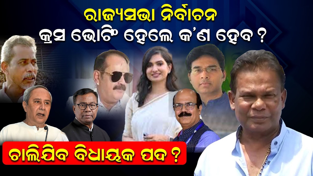 କ୍ରସ୍ ଭୋଟିଂରେ   କ’ଣ ହେବ ? ଚାଲିଯିବ କି ବିଧାୟକଙ୍କ  ପଦ | cross voting | rajya sabha | odisha | newsroom