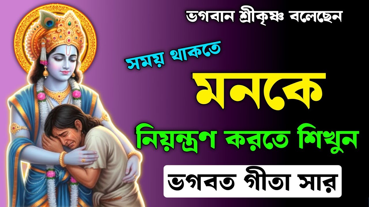 মন নিয়ন্ত্রণের উপায় বললেন শ্রীকৃষ্ণ | Krishna Says Mind Control | গীতা সার | Bhagavad Gita