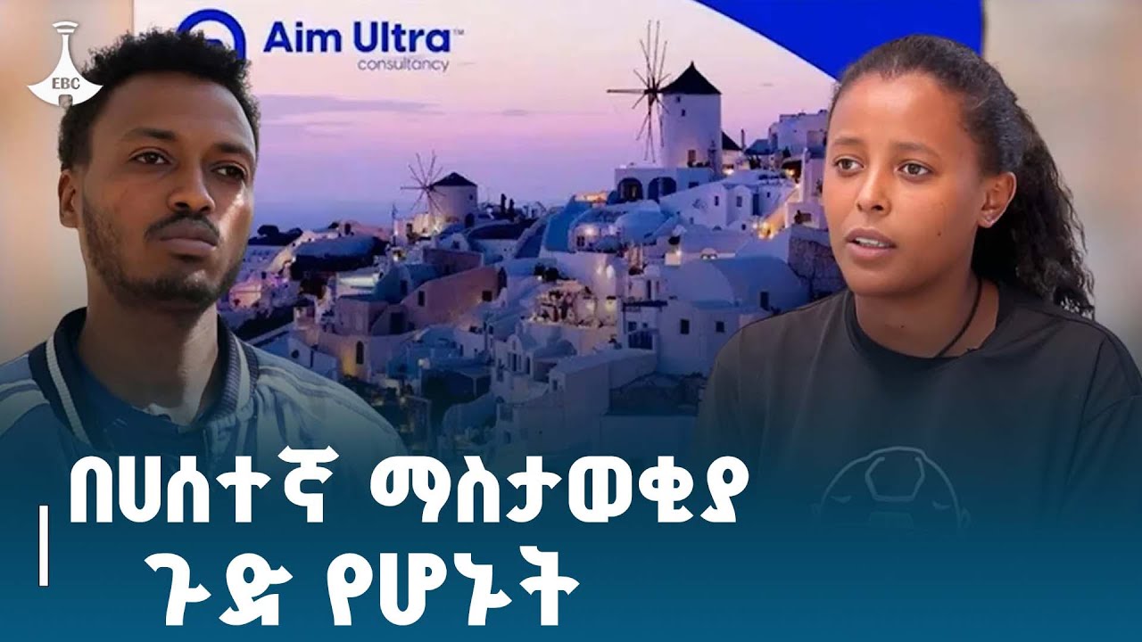 ወደ ውጭ ሀገራት እንልካለን በሚሉ ተቋማት ተጭበርብረው ለችግር የተጋለጡ  Etv | Ethiopia | News zena