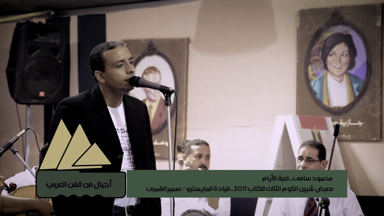 اجيال من الفن العربي|محمود سامى/لعبة الأيام |فرقة المنوفية للموسيقي العربية|الصحفي والمخرج/أيمن غريب
