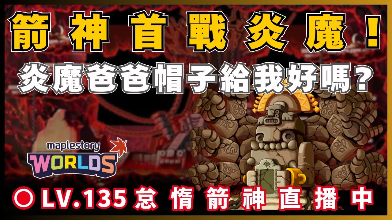 【Artale 台服】炎魔連7能過幾場!! | 台服LV.135怠惰遊俠! | !裝備 !技能 !DC | 20260124 #artale #楓之谷 #世界樹計畫