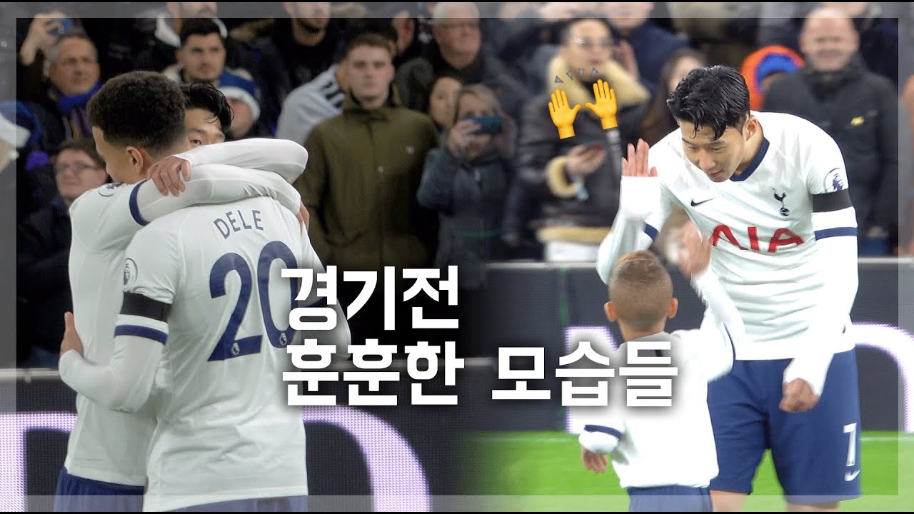 손흥민 선수 경기전 훈훈한 모습들 : 하이파이브 & 포옹  |  191222 토트넘 vs 첼시