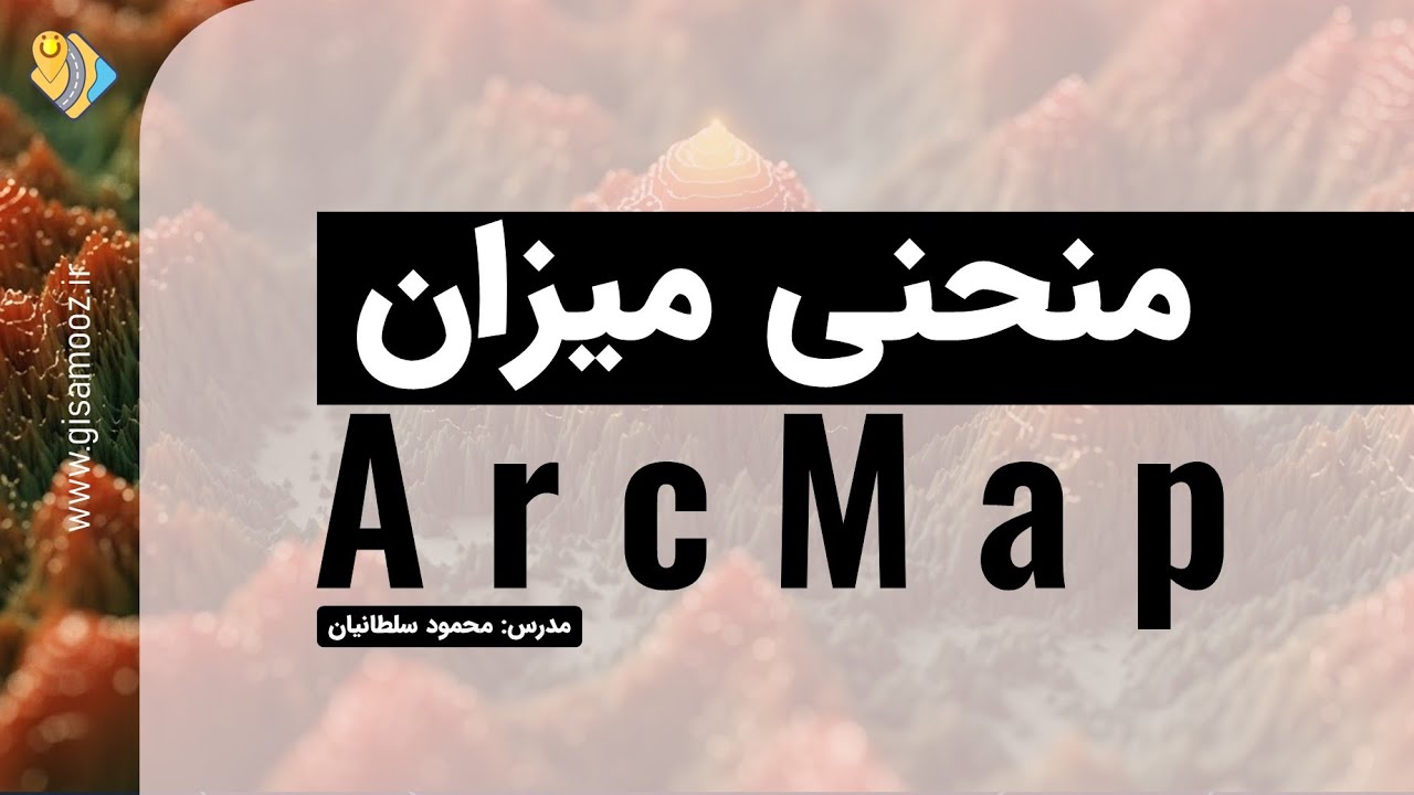 ابزار Contour در نرم افزار ArcMap