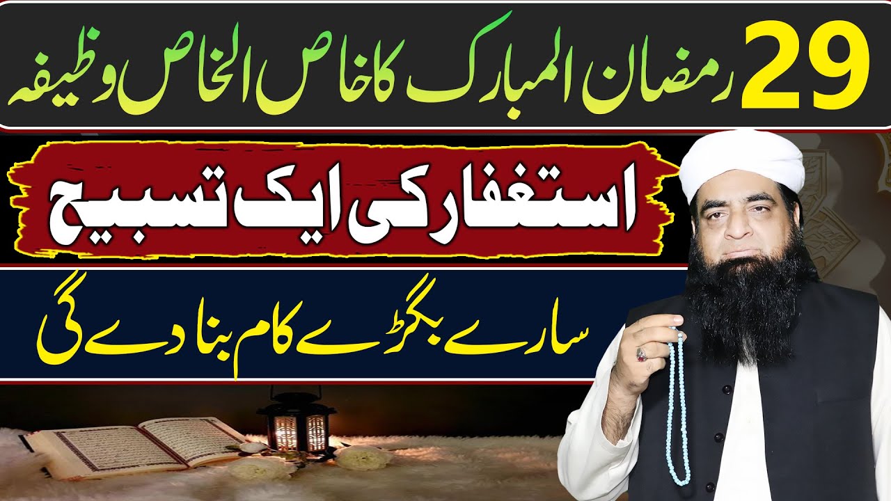 29 Ramzana Ka Wazifa | Astaghfirullah Ki Ak Tasbeeh Ka Amal | Mualana Peer Iqbal Qureshi