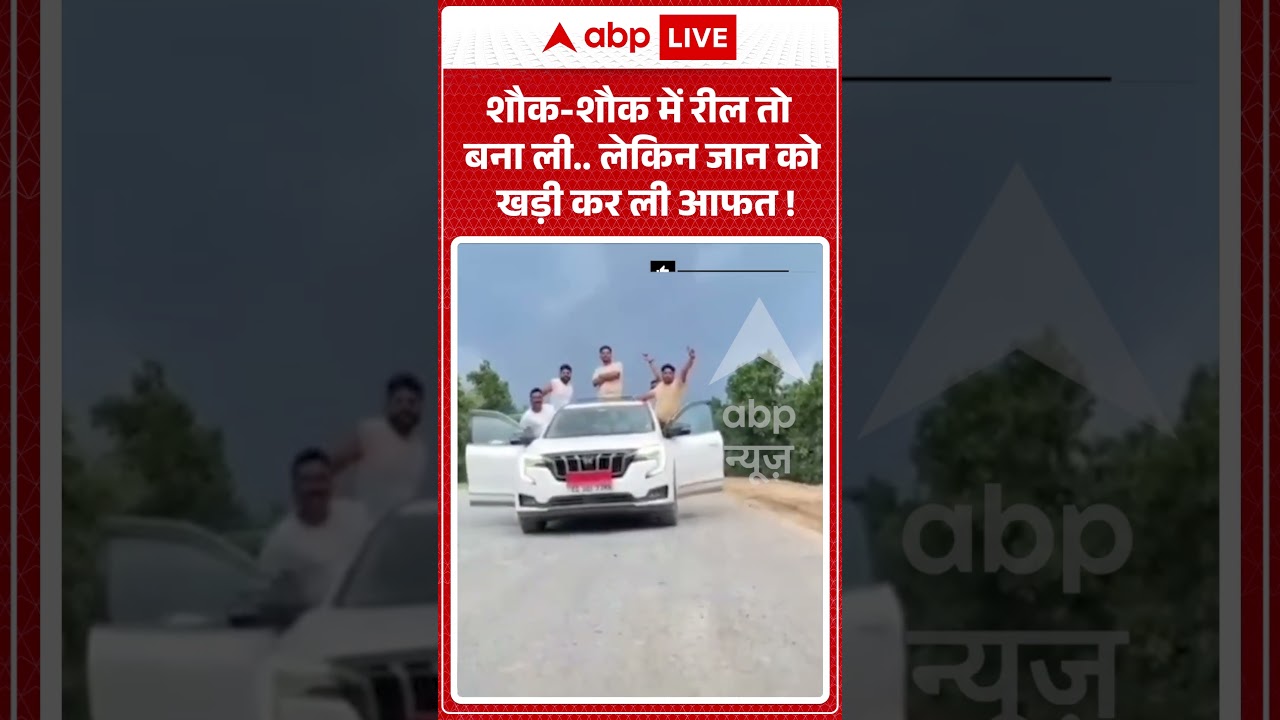 Car Stunt Viral Video : शौक-शौक में रील तो बना ली... लेकिन जान को खड़ी कर ली आफत ! | #viralshorts