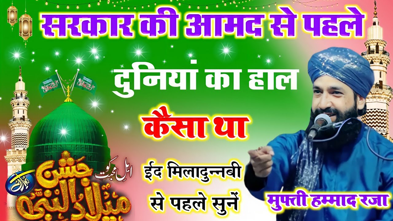 हुज़ूर ﷺ की आमद से पहले की दुनियां की हालत सुनो Rabi Ul Awwal Ki Takrir Mufti Hammad Raza At Gujrat