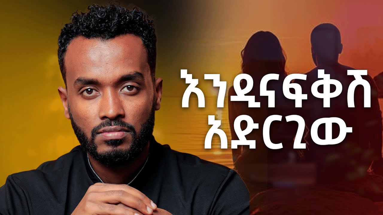 እንዳትሰለቻት ይሄን አድርግ |How to keep a healthy relationship |