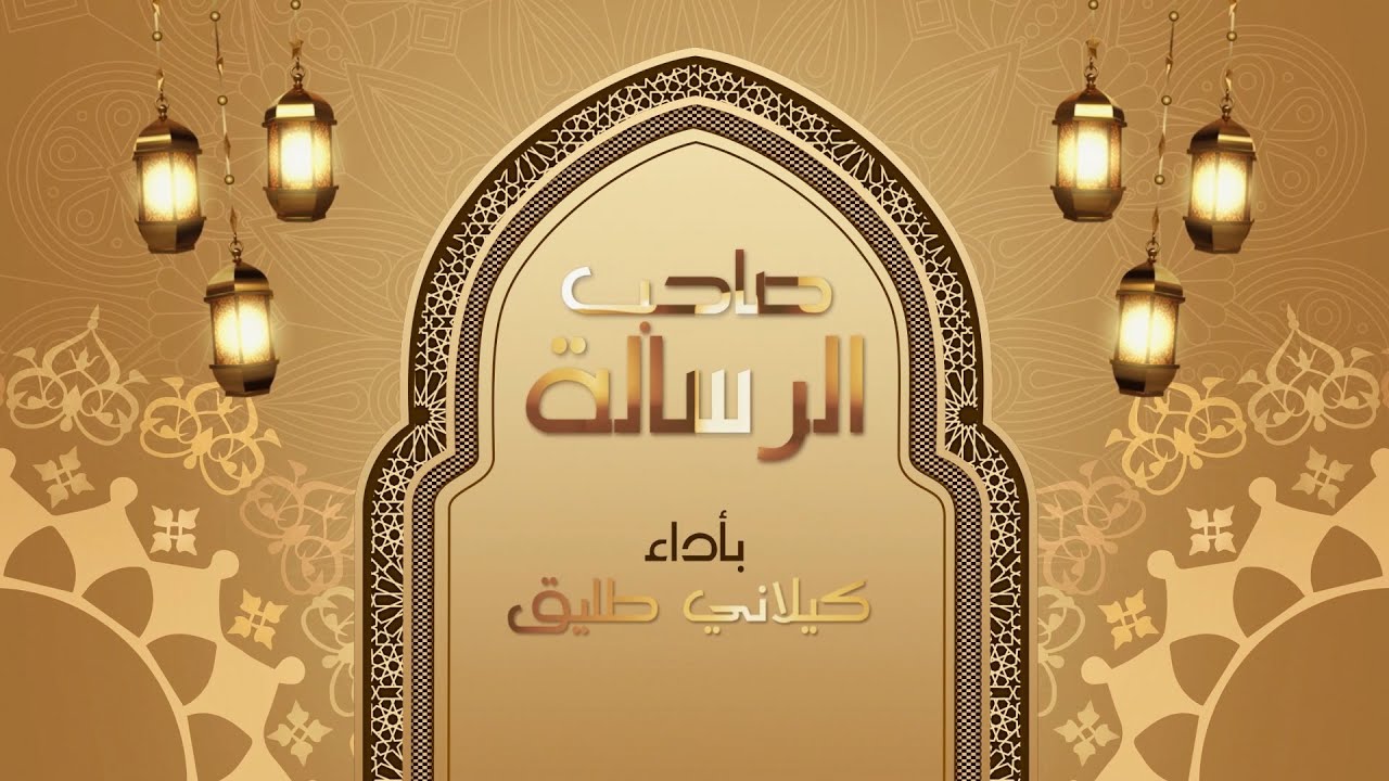 Kilani Tlig - Saheb Al Risala - كيلاني طليق - صاحب الرسالة