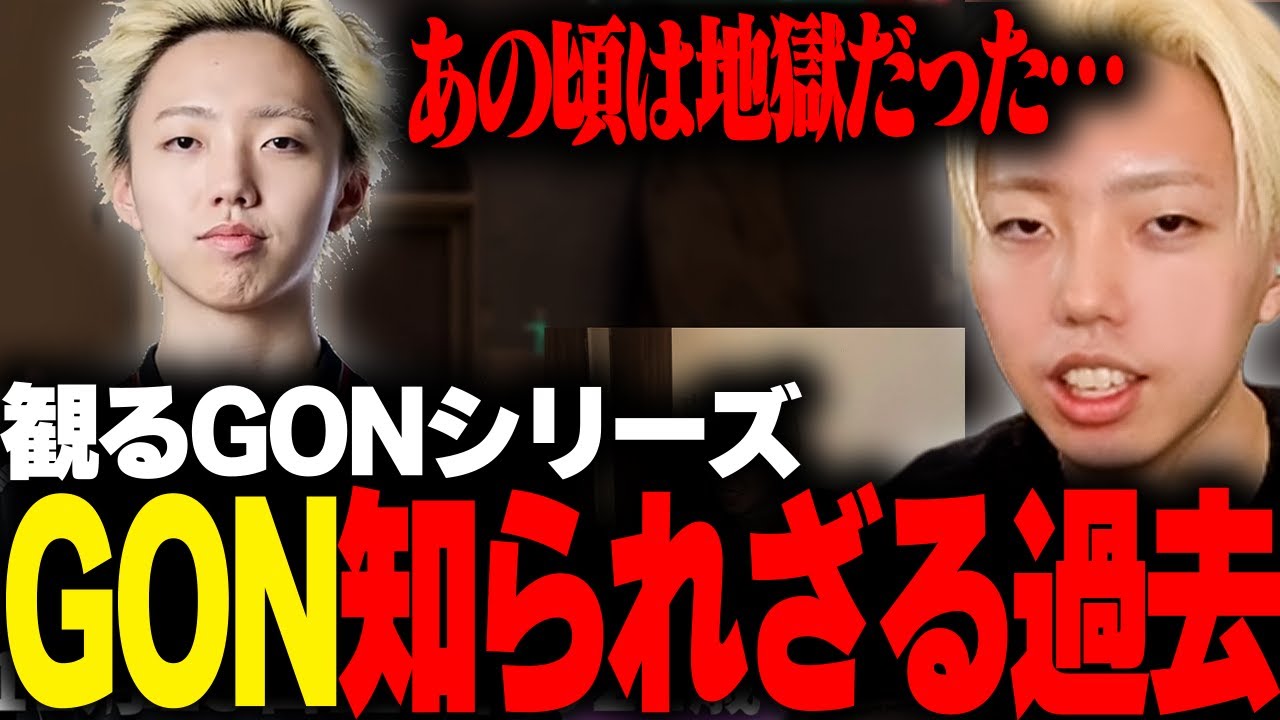 【切り抜き】「GONの知られざる過去」という動画を観るGON【2025/11/30】
