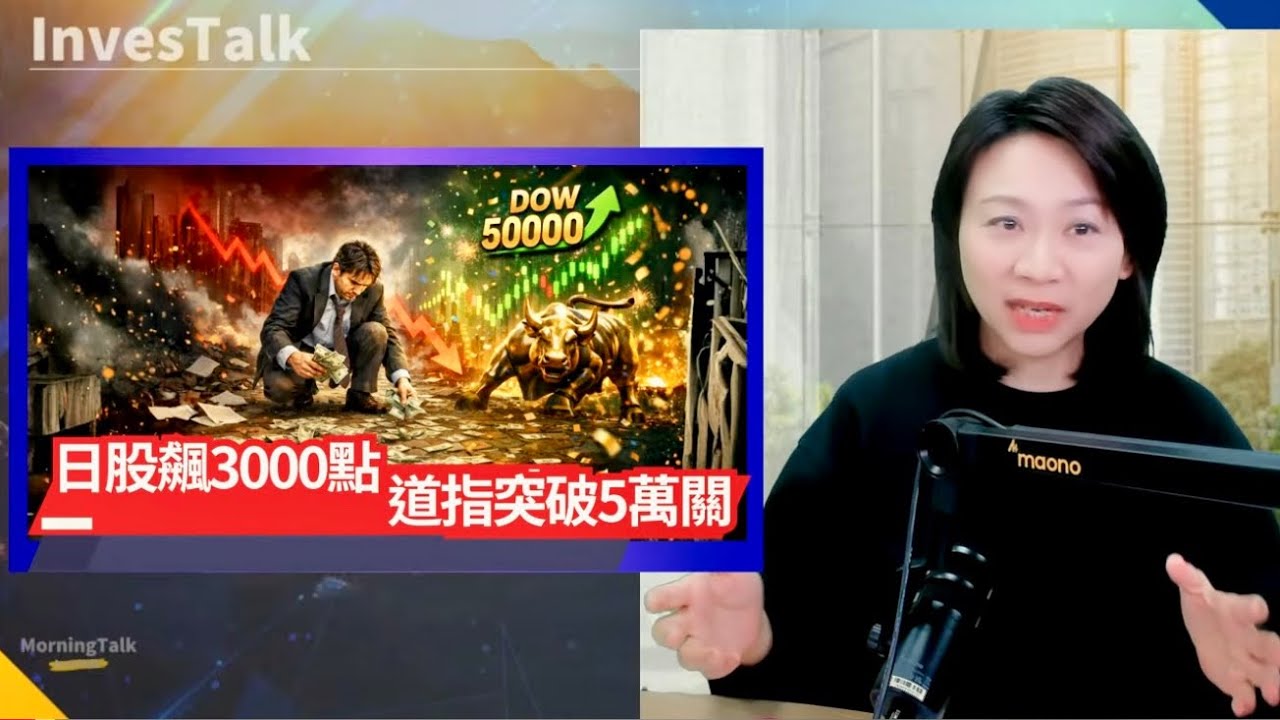 【美股速遞】日股爆升3000點｜道指飆1206點 歷史性突破5萬關｜NVDA創去年4月以來最大單日漲幅｜谷歌 Gemini 掠取ChatGDP 市場份額｜比特幣曾重返7萬美元（9/2/2026)
