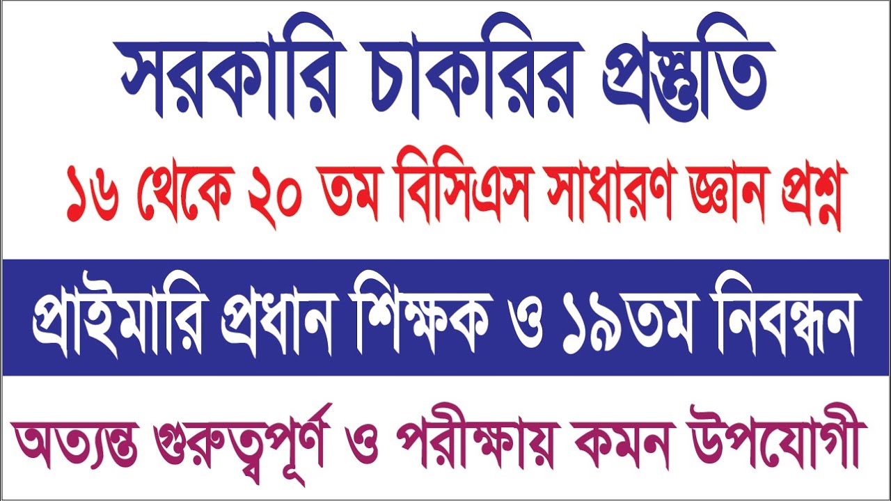 16 থেকে 20 তম বিসিএস পরীক্ষার সাধারণ জ্ঞান সব । প্রাইমারি প্রধান শিক্ষক ও ১৯তম নিবন্ধন পরীক্ষা ।
