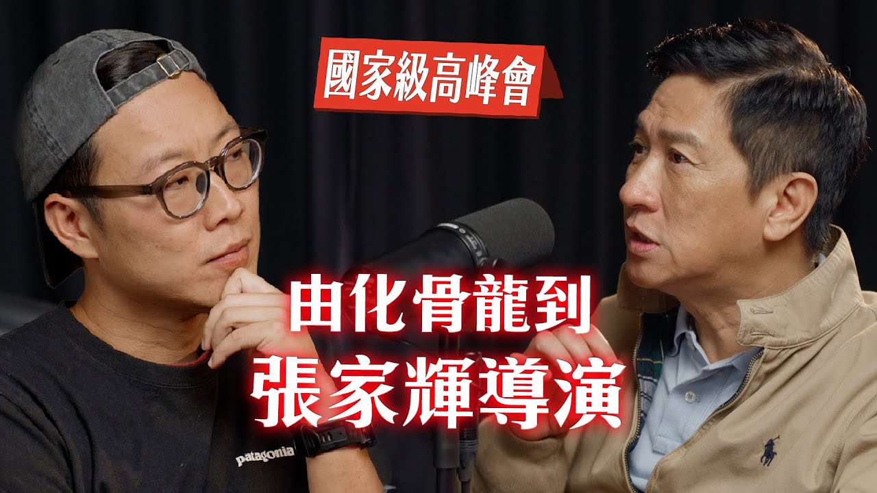 25/03《國家級高峰會》第3集 - 由化骨龍到張家輝導演