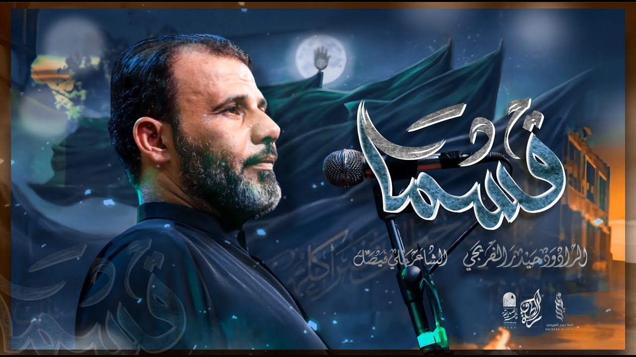 قسماً  || حيدر الفريجي ||2025_1446هـ