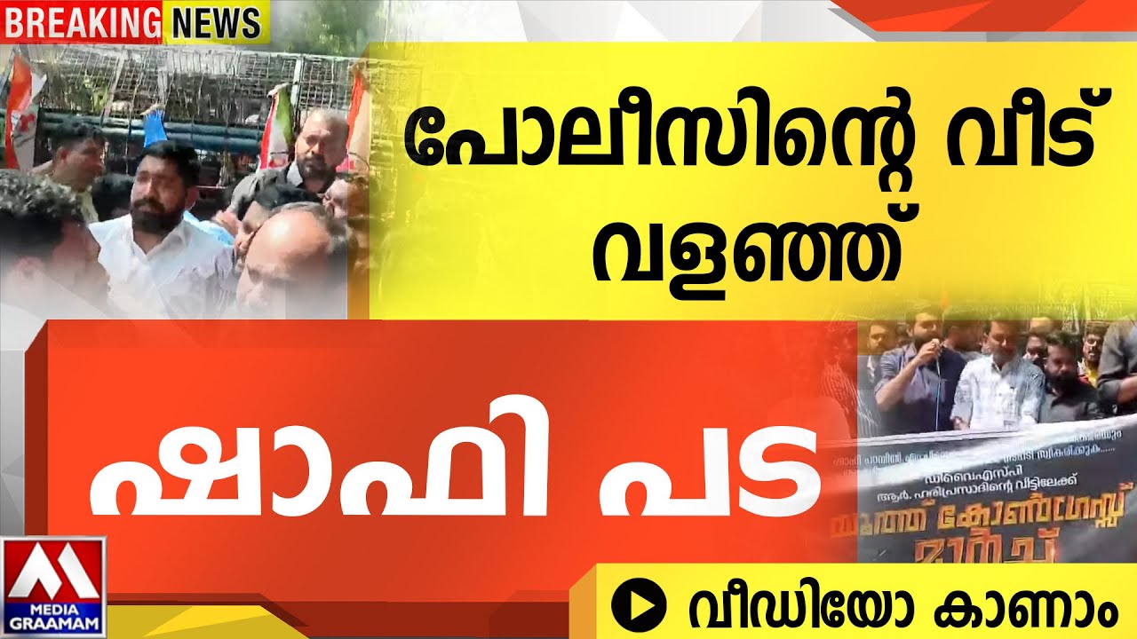 ഷാഫിയുടെ ഉത്തരവ്   | പോലീസ് മേധാവിയുടെ  വീട് വളഞ്ഞു  |  വീഡിയോ കാണാം