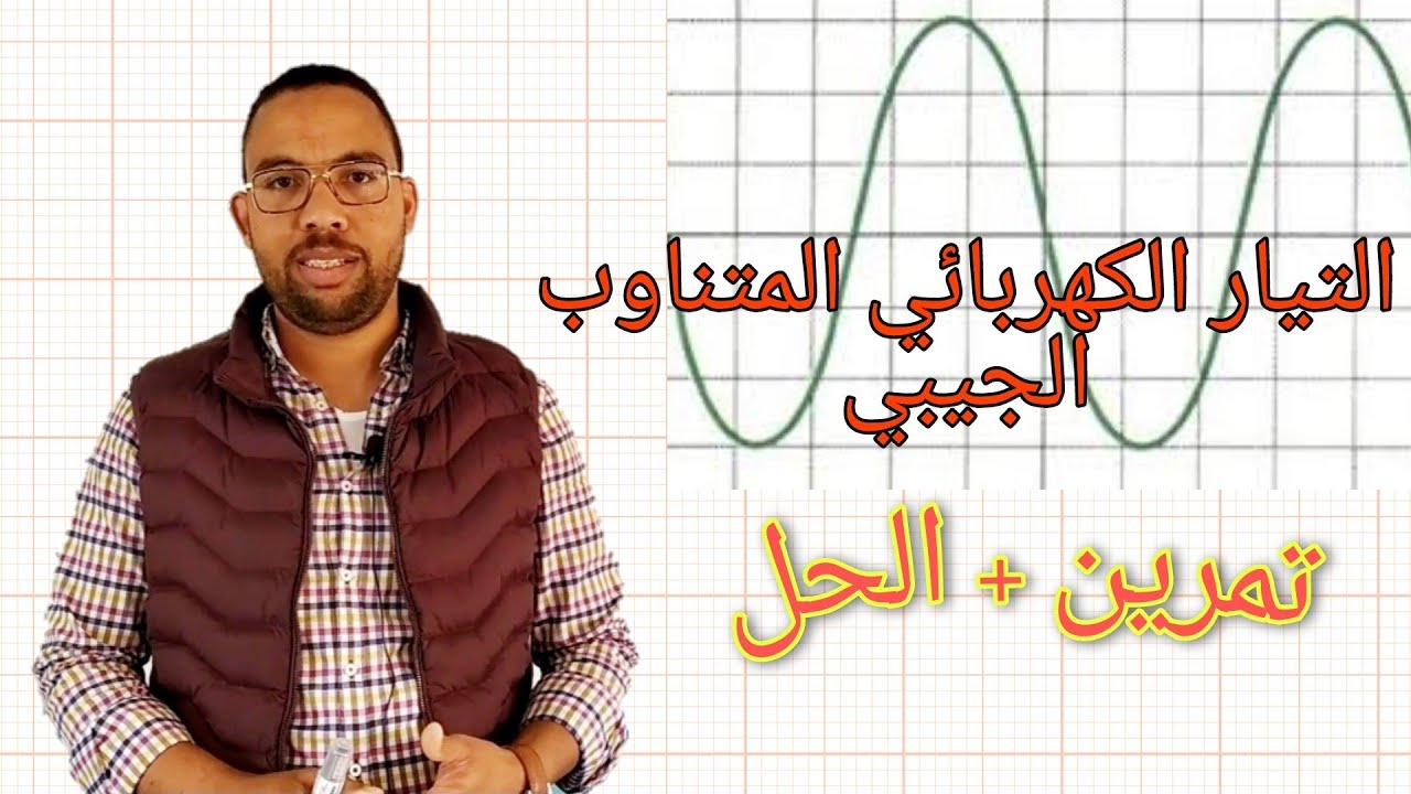 تمرين مع الحل في الكهرباء: التيار الكهربائي المتناوب الجيبي.ennajah