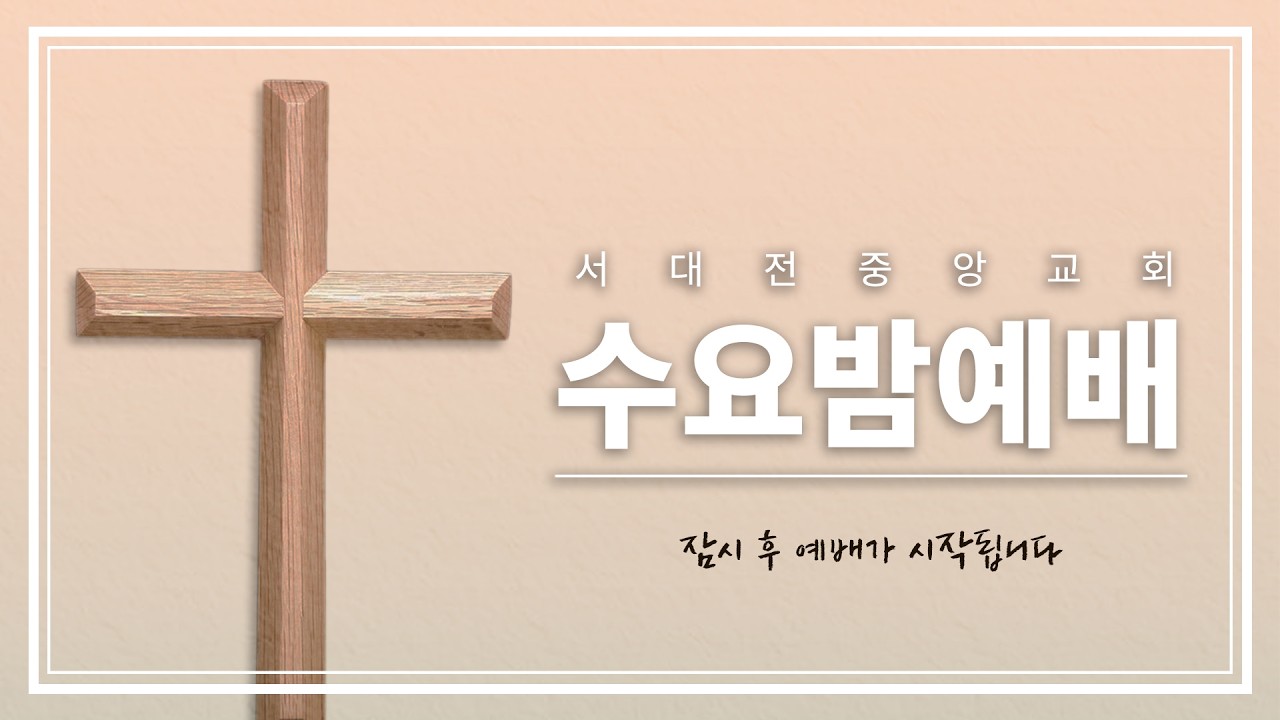 서대전중앙교회  2월 11일  수요밤예배   말씀 : 요한계시록 22:20-21  정진갑 목사