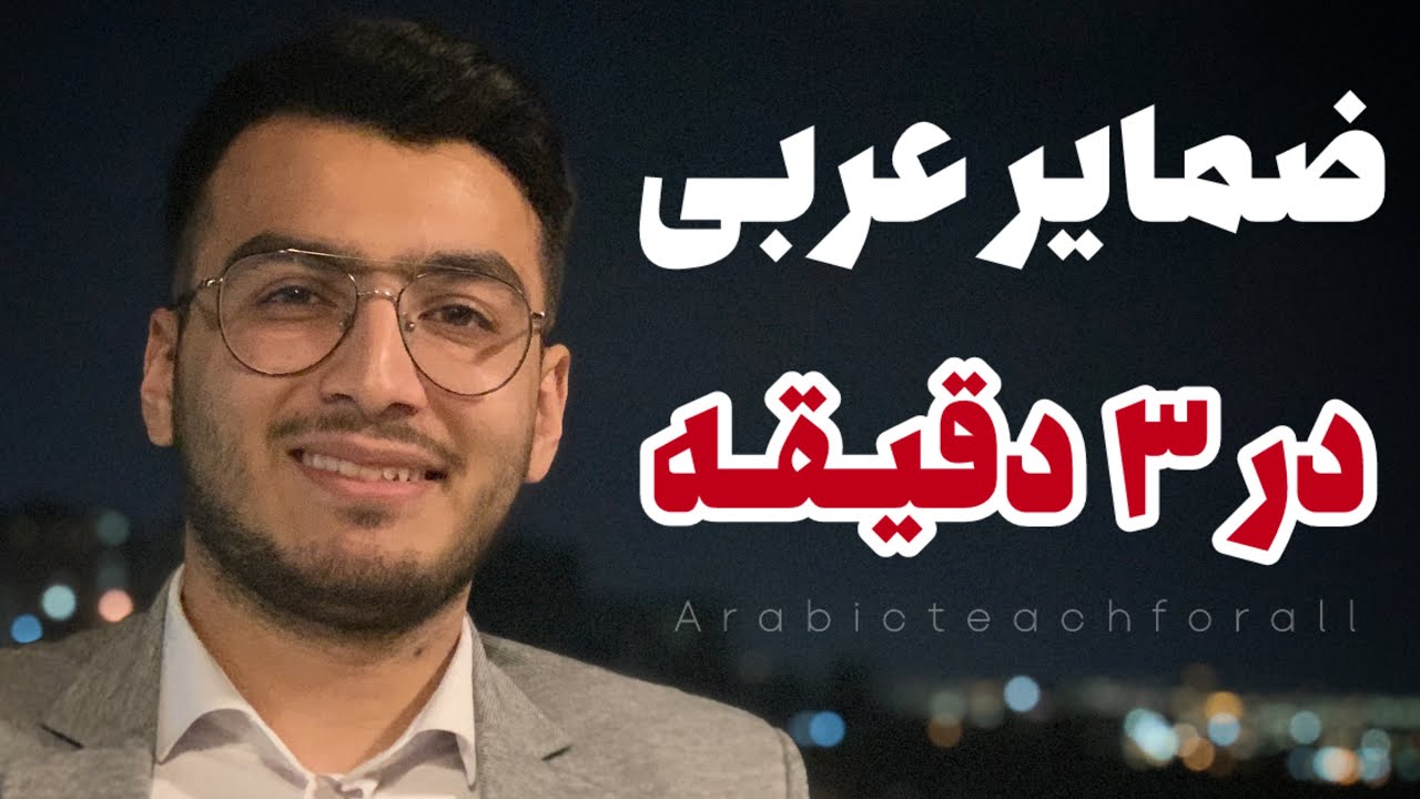 آشنایی با ضمایر در عربی