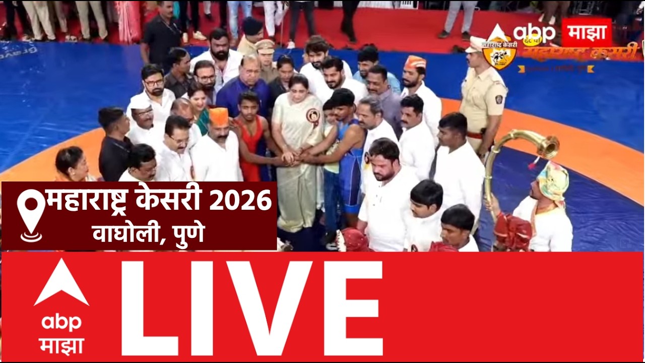 Maharashtra Kesari LIVE | Wagholi Pune | Sunetra Pawar | Ajit Pawar | Kusti 2026 | ABP Majha