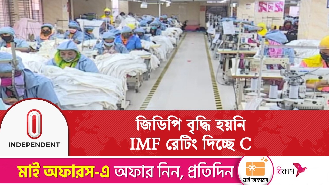 বাংলাদেশের অর্থনীতি উন্নত হয়নি, IMF সি গ্রেড রেটিং প্রকাশ | Independent TV
