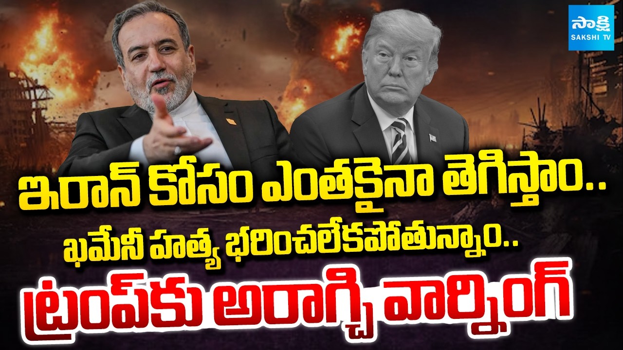 Iran Minister Abbas Araghchi Strong Warning to Trump | Khamenei Assassination | @SakshiTV