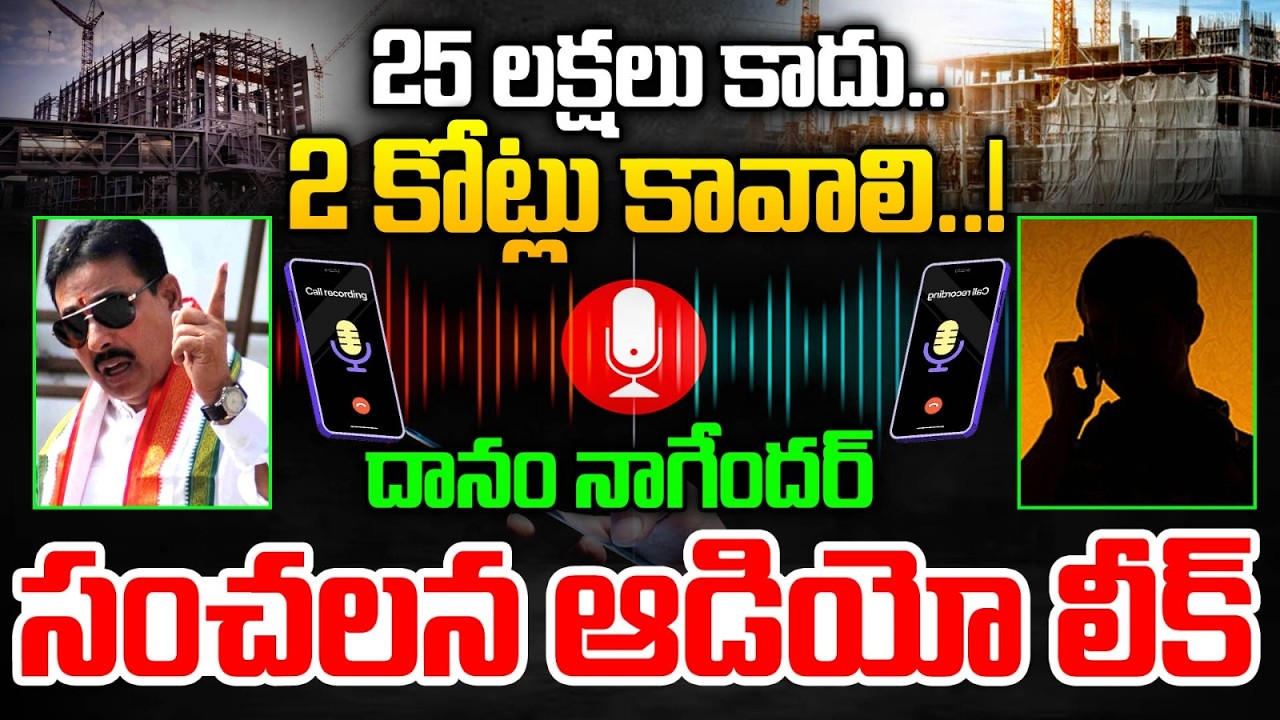 దానం నాగేందర్ సంచలన ఆడియో లీక్ 🔉|  MLA Danam Nagender Sensational Audio Leak | Revanth Reddy
