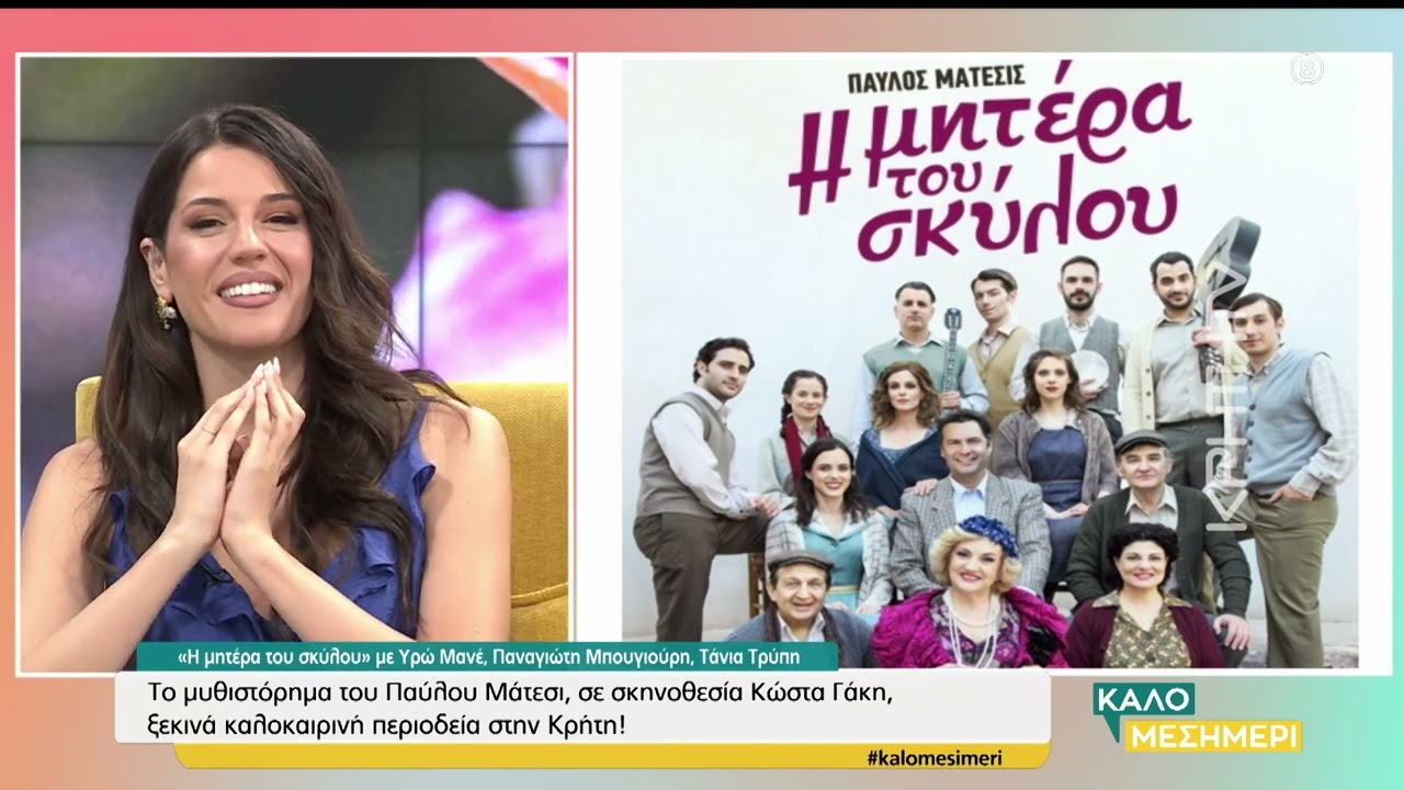 Η Υρώ Μανέ μας λέει ''Καλό Μεσημέρι''
