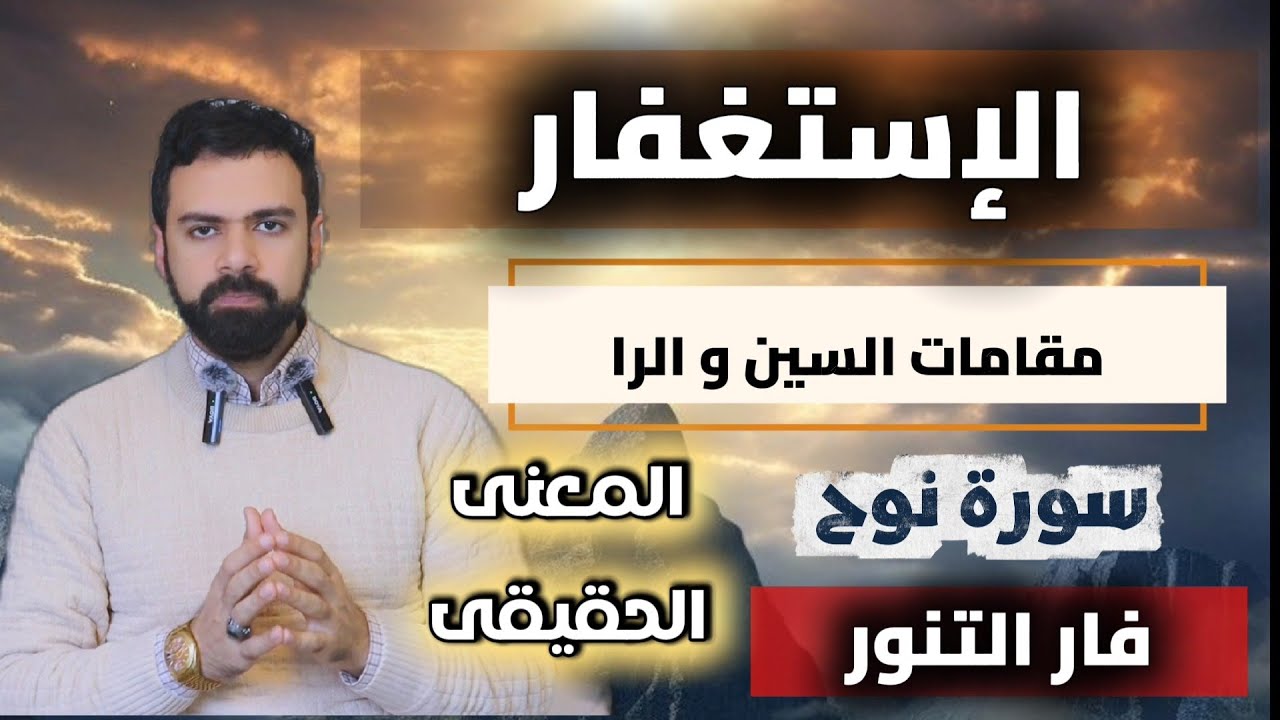 الإستغفار - المعنى الحقيقى و الرؤية الشاملة 