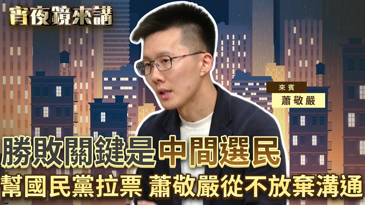 勝敗關鍵是「中間選民」　幫國民黨拉票　蕭敬嚴從不放棄溝通 #宵夜鏡來講 #鏡新聞 20260319