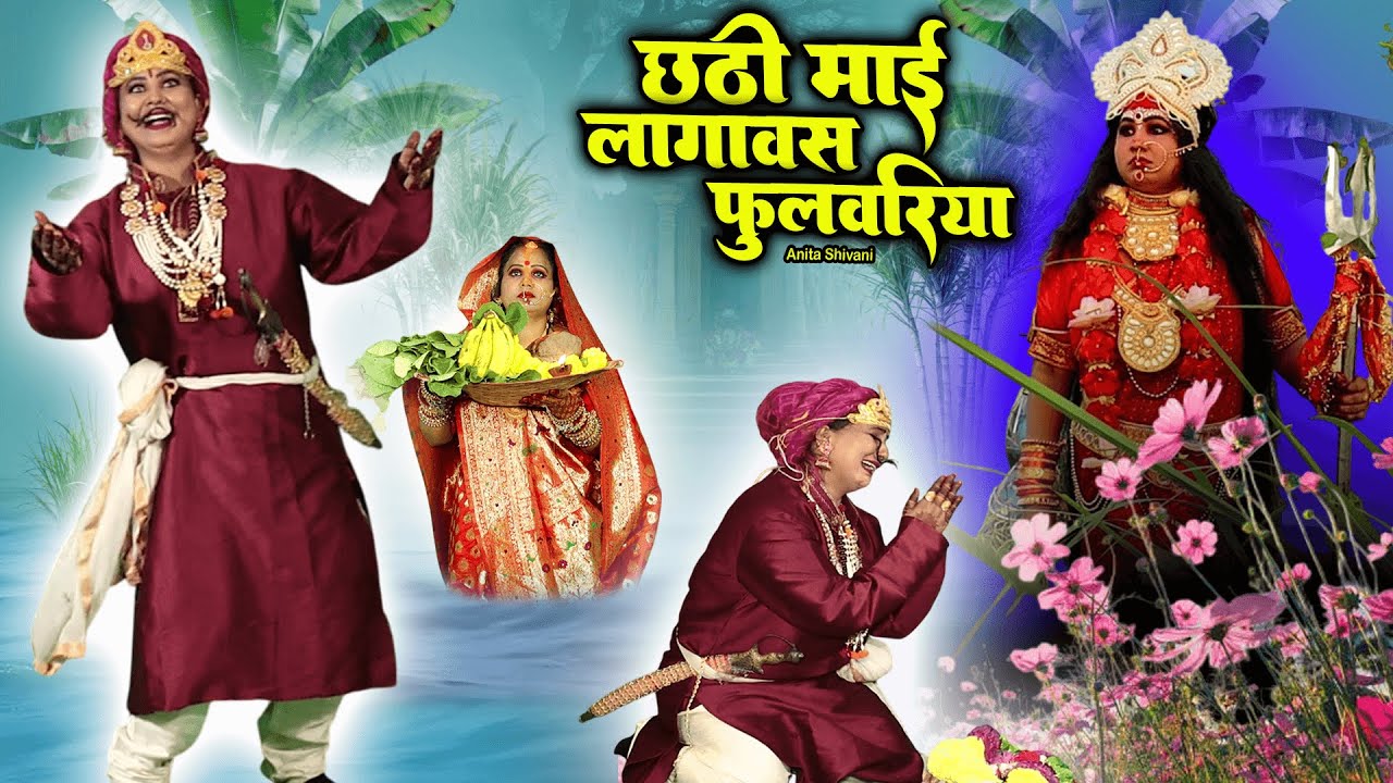 #VIDEO #New - Chathi Maiya Lagawas Foolwariya || छठी माई लगावस फुलवरिया - छठ गीत || Anita Shivani  .