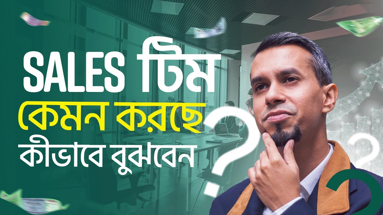 Sales Audit কিভাবে করবেন? 1st step to optimize and increase the revenue of your business.