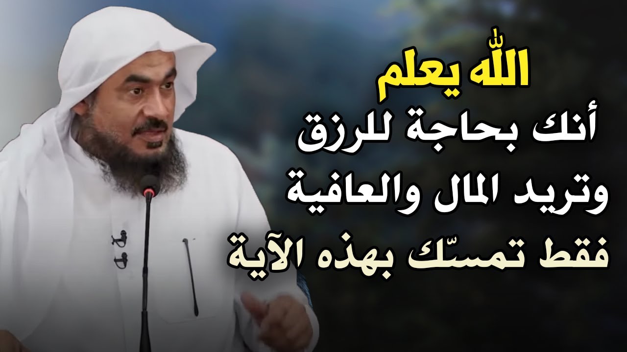 الله يعلم أنك بحاجة للرزق وتريد المال والعافية فقط تمسك بهذه الآية وأبشر - الشيخ عبد الرحمن الباهلي