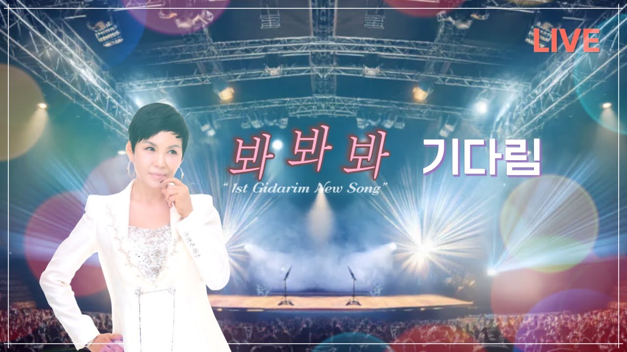 봐봐봐 / 기다림 (현장라이브)
