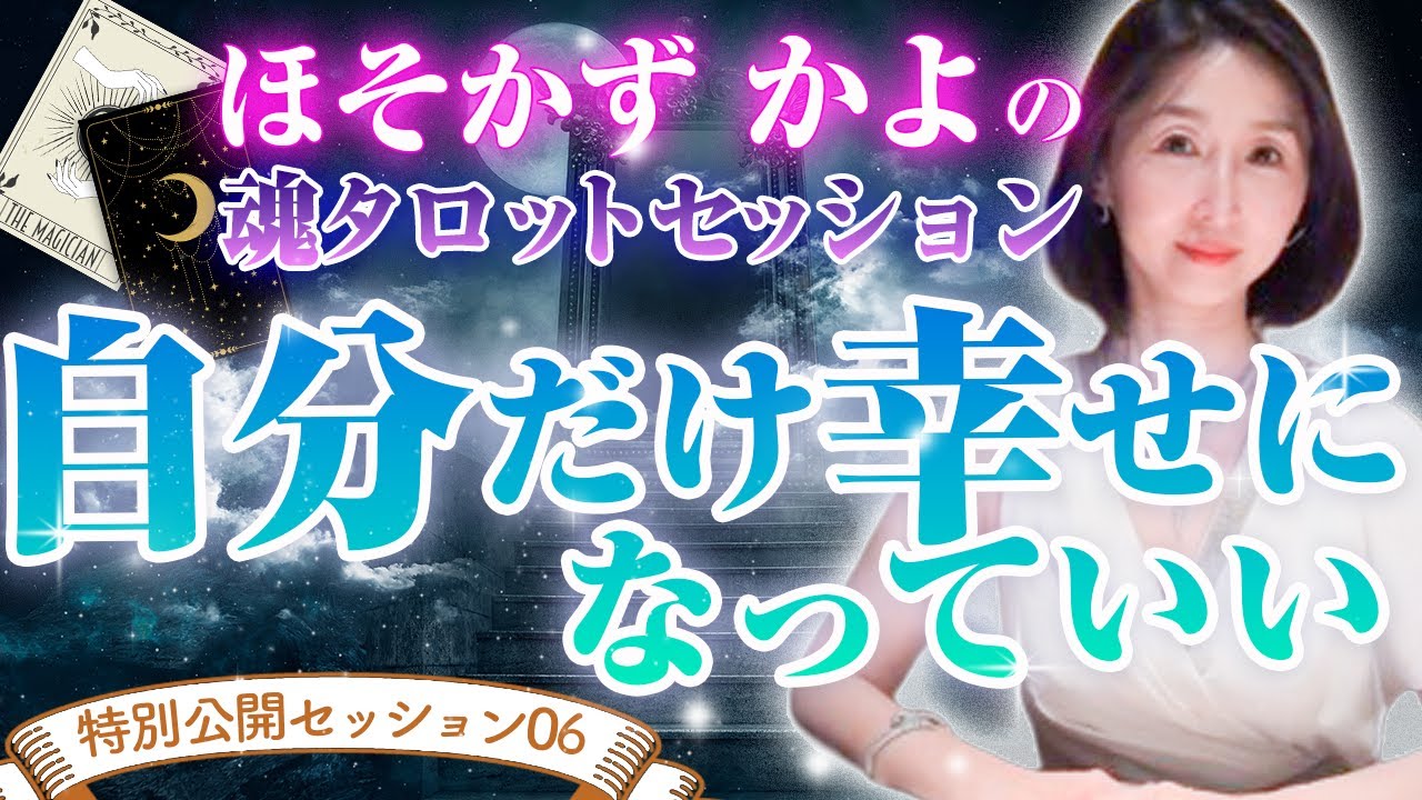 自分だけ幸せになっていい！魂タロットセッション【公開セッション】