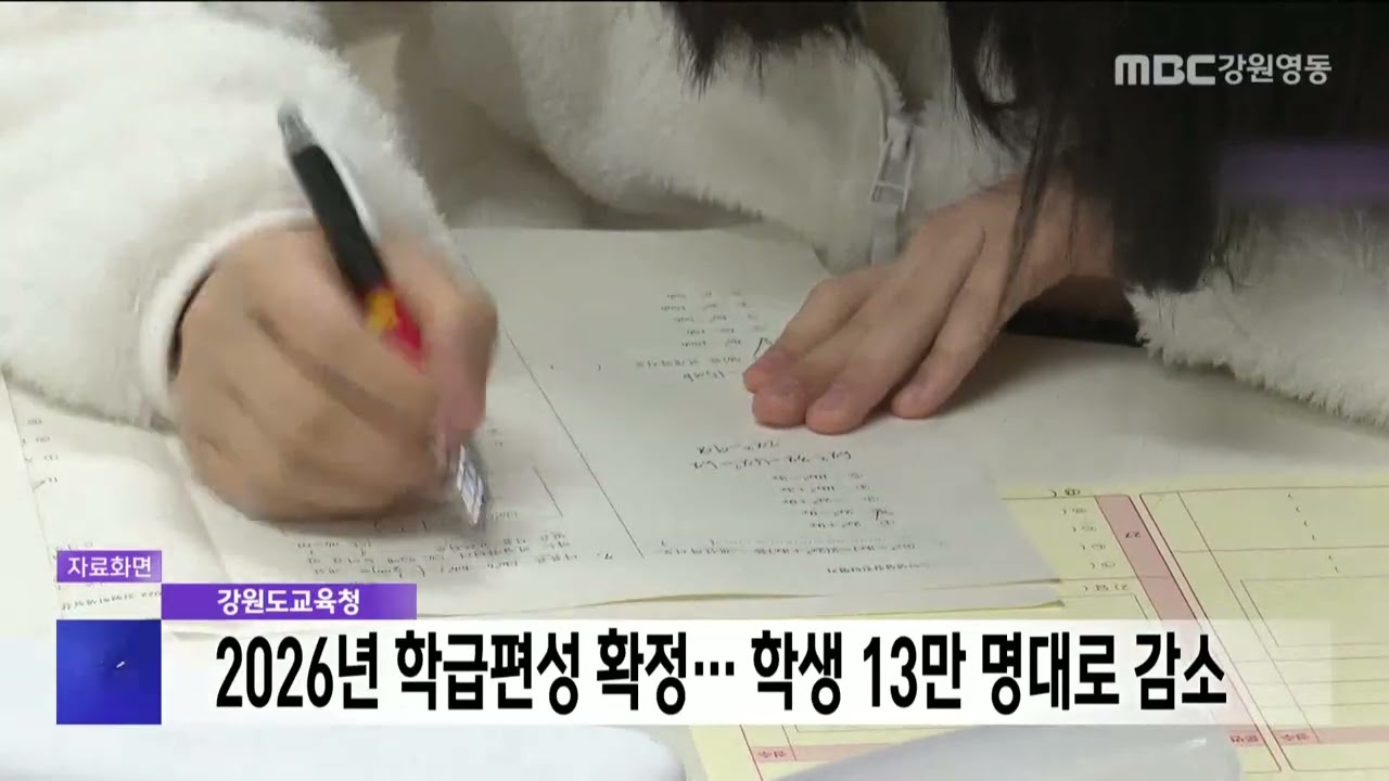 강원도교육청, 2026년 학급편성 확정.. 학생 13만 명대로 감소 20260129