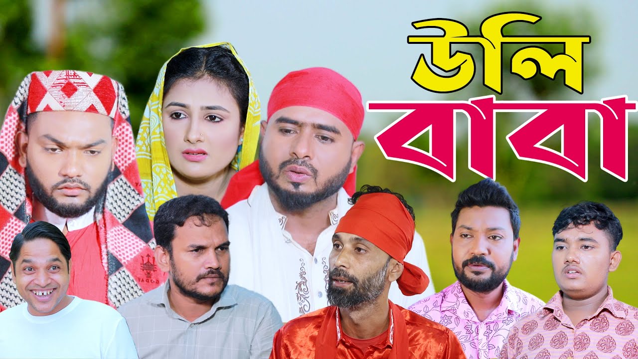 সিলেটি নাটক | উলি বাবা | Sylheti Natok | Uli Baba | Sylheti Natok 2024