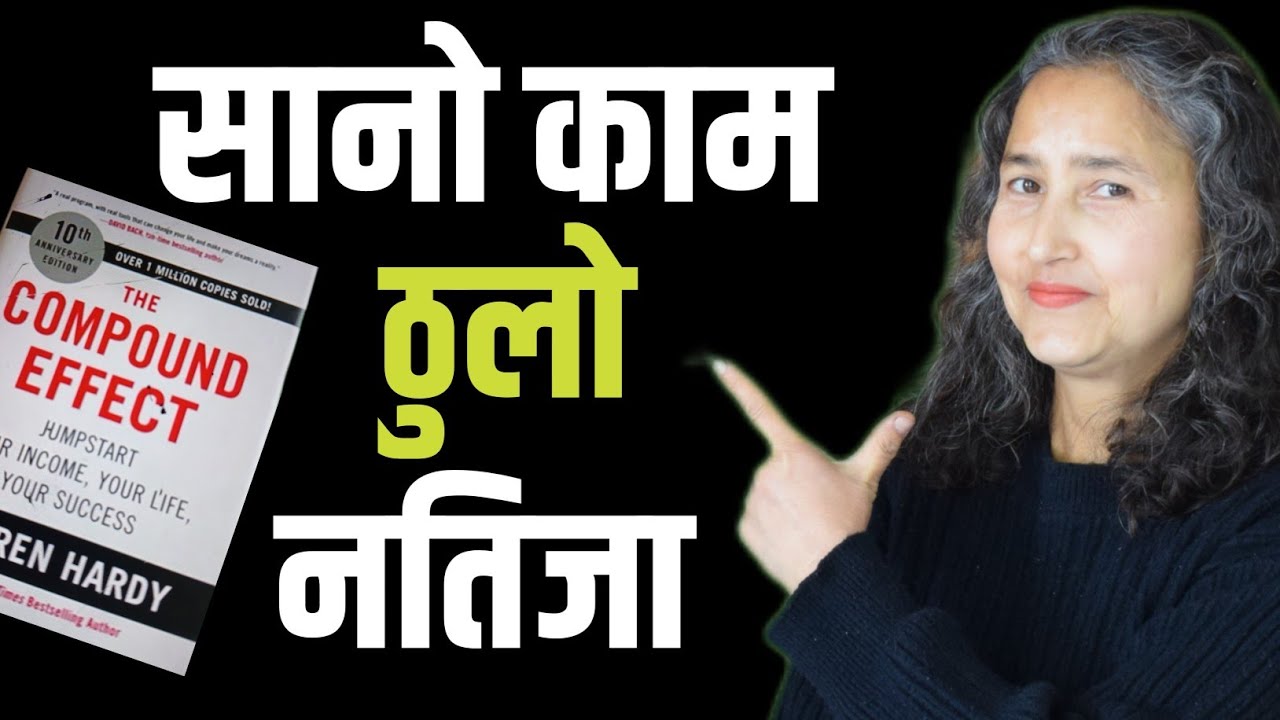 सानो काम ठुलो नतिजा  || The Compound Effect By Darren Hardy || Book Summary In Nepali 