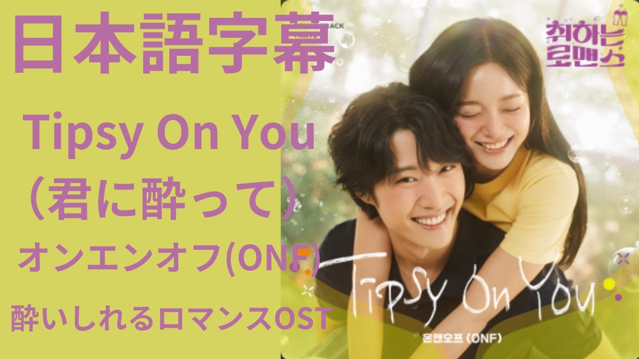 日本語字幕　酔いしれるロマンスOST　君に酔って　Tipsy On You　オンエンオフ(ONF)