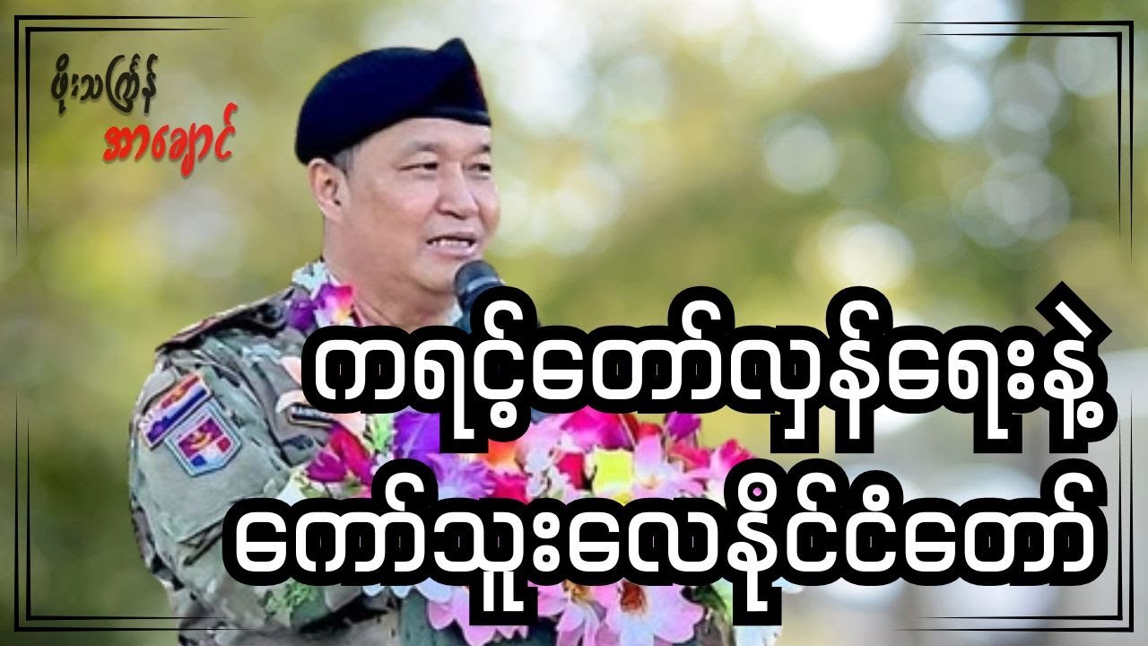 ကရင့်တော်လှန်ရေးနဲ့ ကော်သူးလေနိုင်ငံတော်
