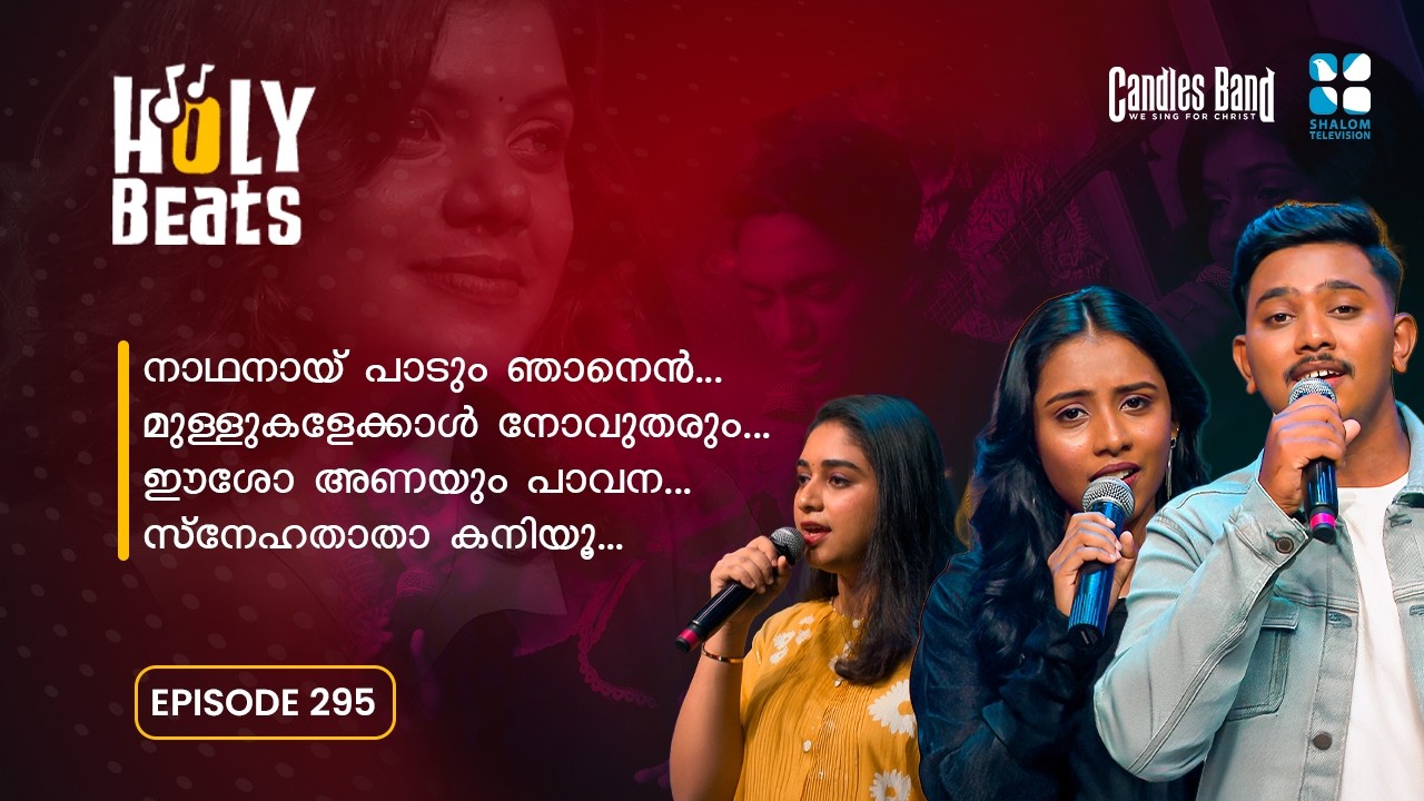 നാഥനായ് പാടും ആയുസ്സുള്ള നാൾ വരെ നാഥനായ് പാടും | HOLY BEATS | EP295 | CANDLES BAND | SHALOM TV