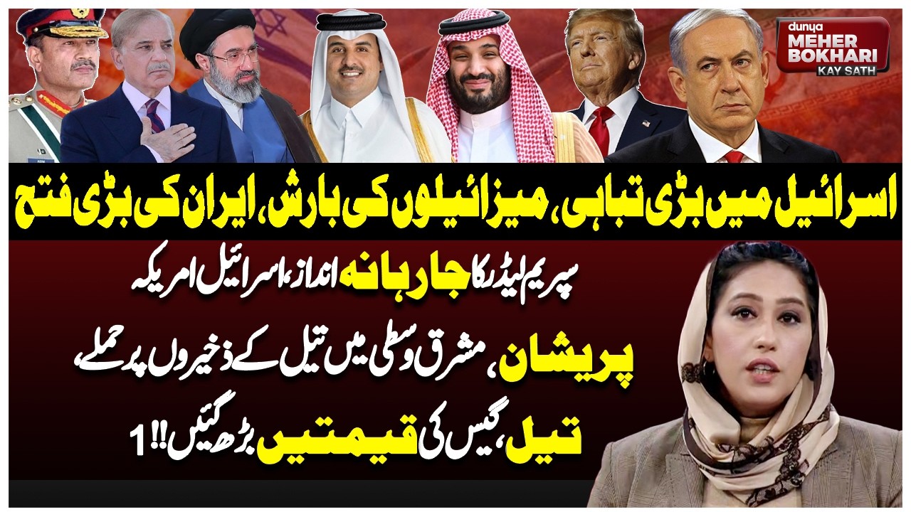 Major Destruction in Israel? Iran Strikes Back | Oil Prices Rising | Dunya Meher Bukhari Kay Sath