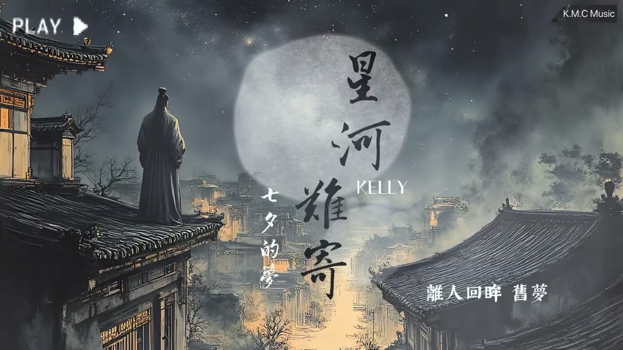 K.M.C｜2025超好聽中文古風歌曲《星河難寄》七夕的夢，只盼再見一眼一瞬間。含動態歌詞Lyrics，最打動人心的原創抒情音樂，曲風迴蕩人心，感人療癒心靈，適合通勤或睡眠放鬆休息的播放歌單清單。