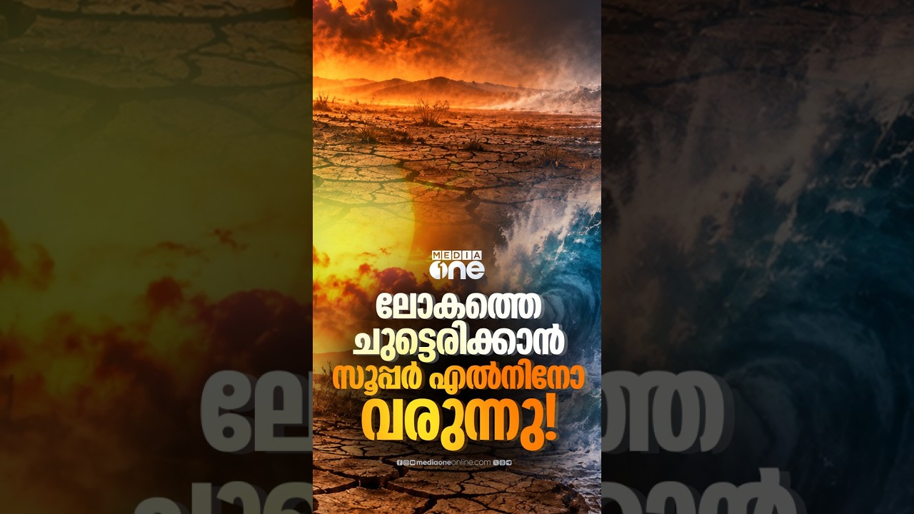 സൂപ്പർ എൽനിനോ വരുന്നു!! | El nino