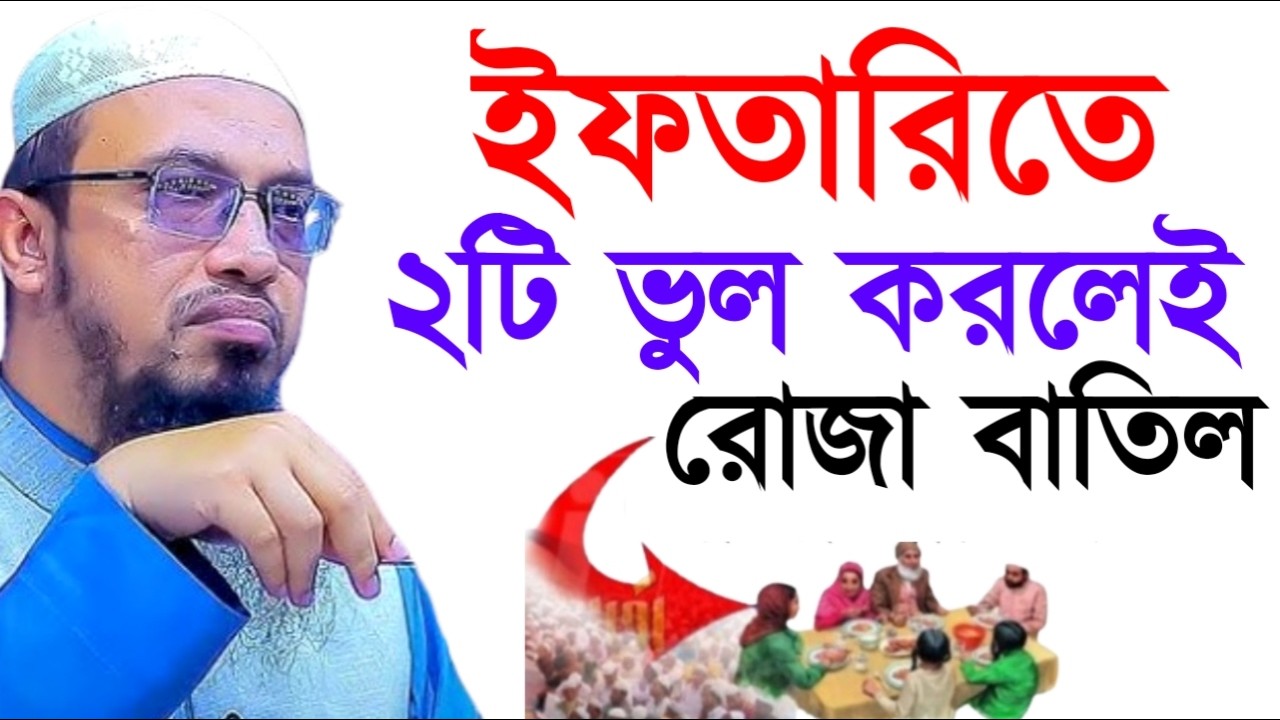 ইফতারিতে ২টি ভুল করলেই রোজা বাতিল ! শায়খ  আহমাদুল্লাহ !