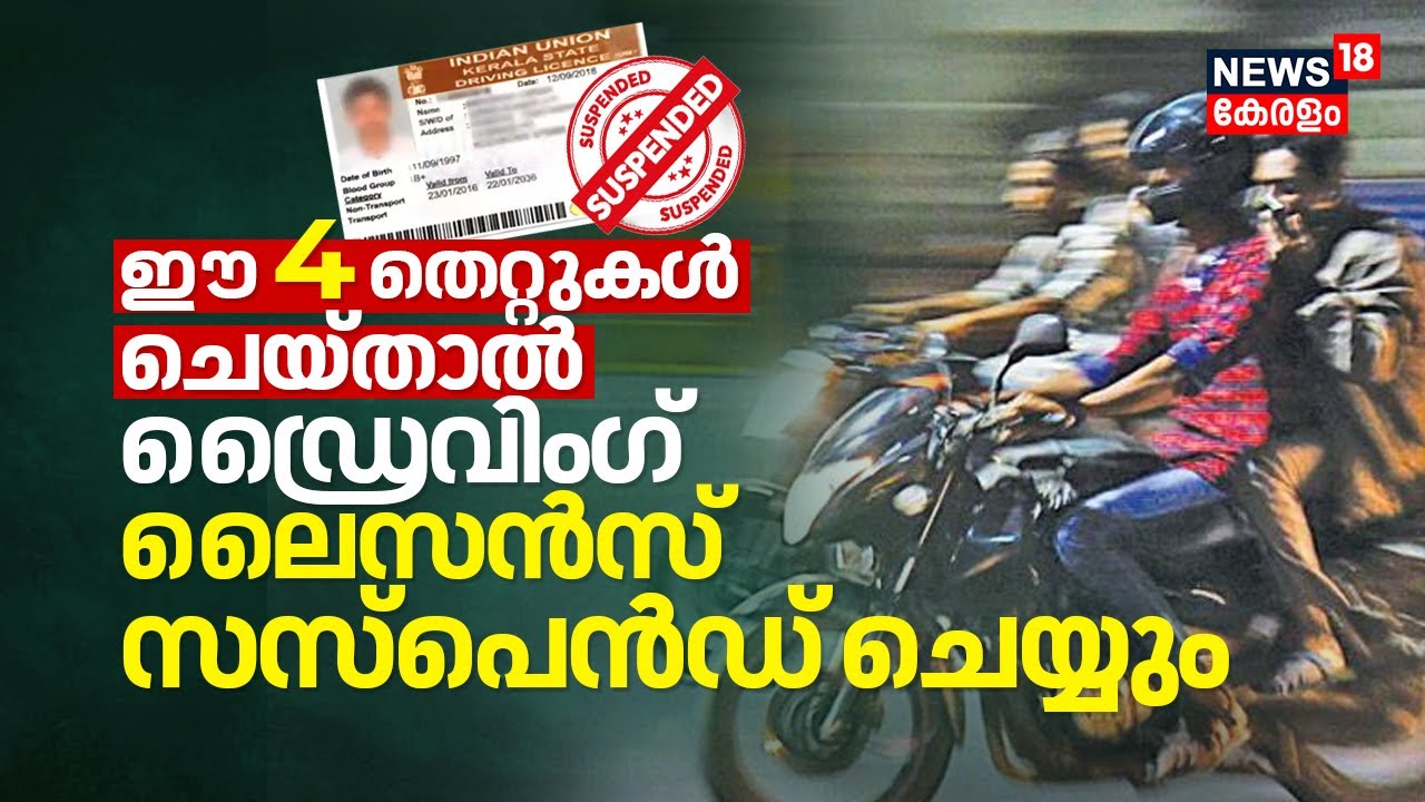 വാഹനം ഓടിക്കുന്നവരുടെ ശ്രദ്ധയ്ക്ക്; ഈ 4 തെറ്റുകൾ ചെയ്താൽ Driving Licence Suspend ചെയ്യും | MVD, N18V