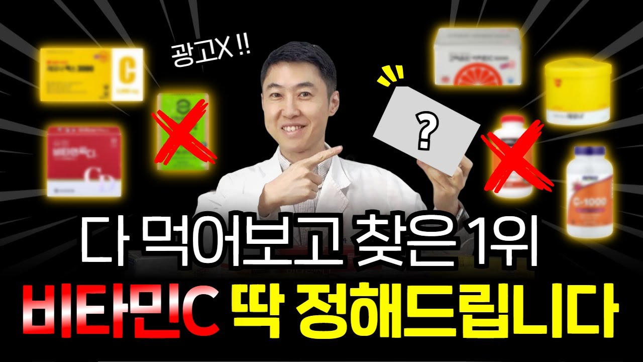 비타민C 뭘 먹을지 모르겠다면 그냥 이거 드시면 됩니다.