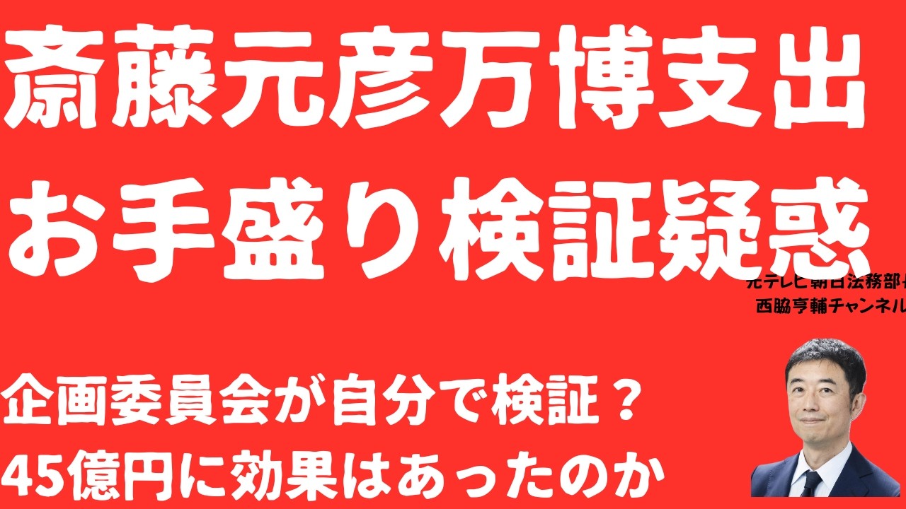 【疑惑】斎藤元彦万博支出「検証」に身内「お手盛り」疑惑！企画委員会が自分で「検証」？成果うたうもビジネス効果「なし」が76％で税金無駄遣い？【LIVE】朝刊全部3月16日