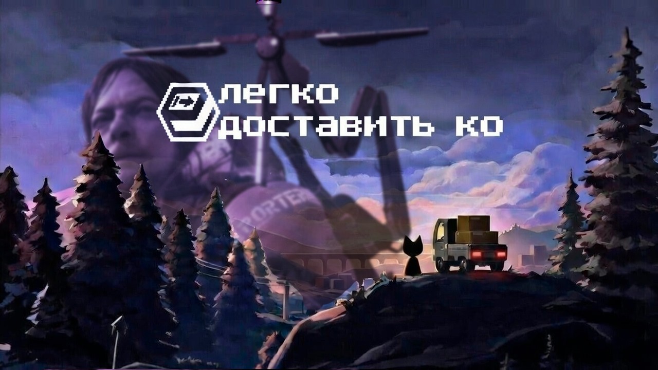 ДОСТАВЛЯЙ ЛЕГКО | EASY DELIVERY CO