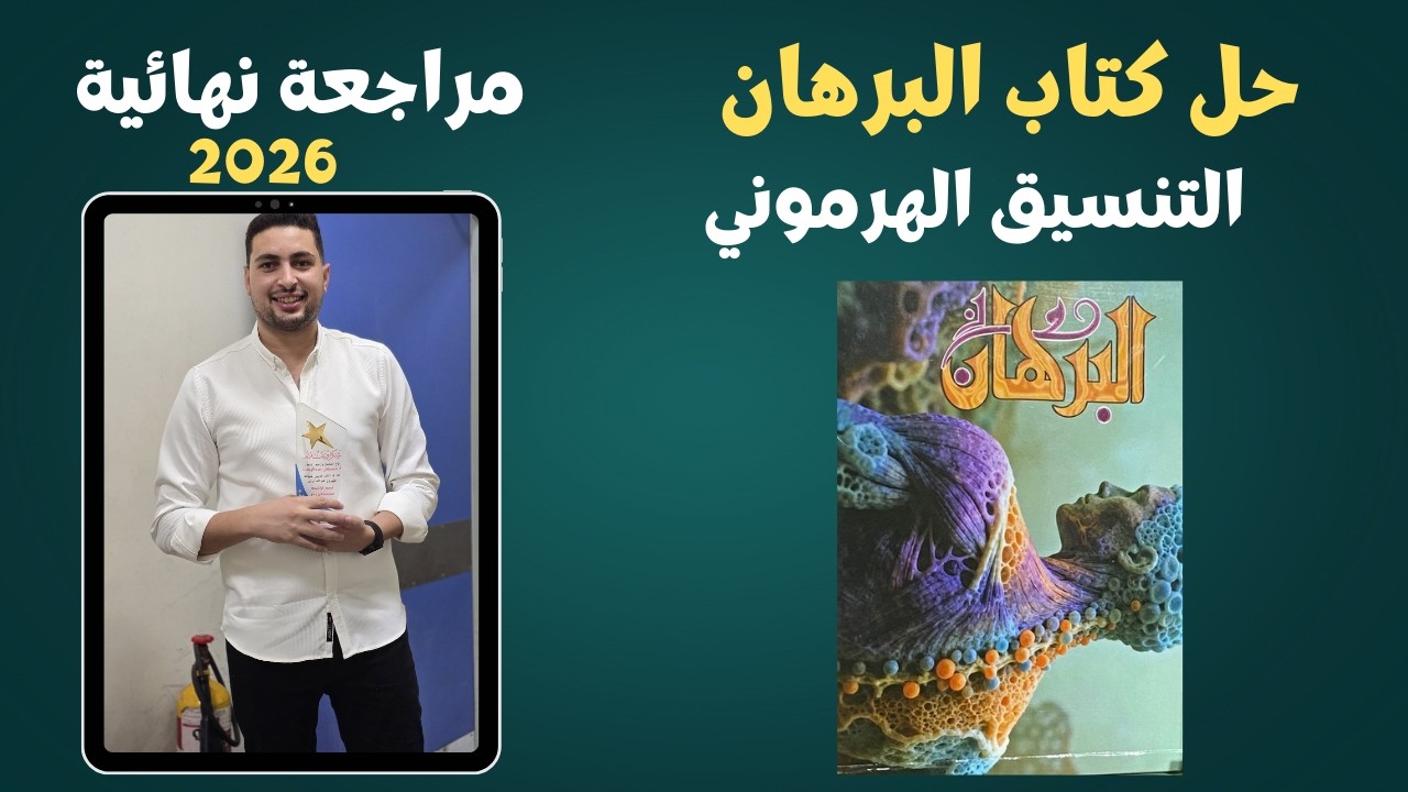 حل كتاب البرهان علي التنسيق الهرموني مراجعة نهائية احياء تالتة ثانوي