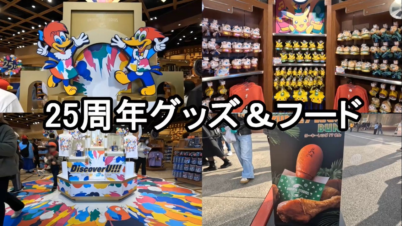 【USJ】25周年イベント開幕！25周年グッズ＆フード！ユニバ2026.3.4(水)